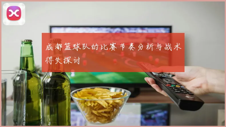 成都篮球队的比赛节奏分析与战术得失探讨