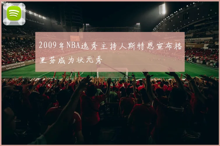2009年NBA选秀主持人斯特恩宣布格里芬成为状元秀