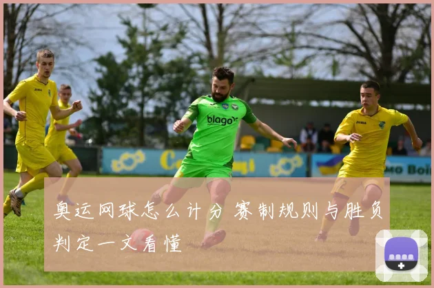 奥运网球怎么计分 赛制规则与胜负判定一文看懂