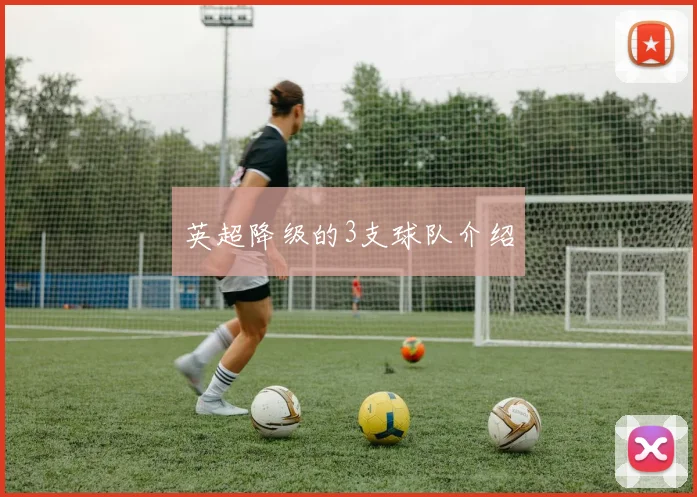 英超降级的3支球队介绍